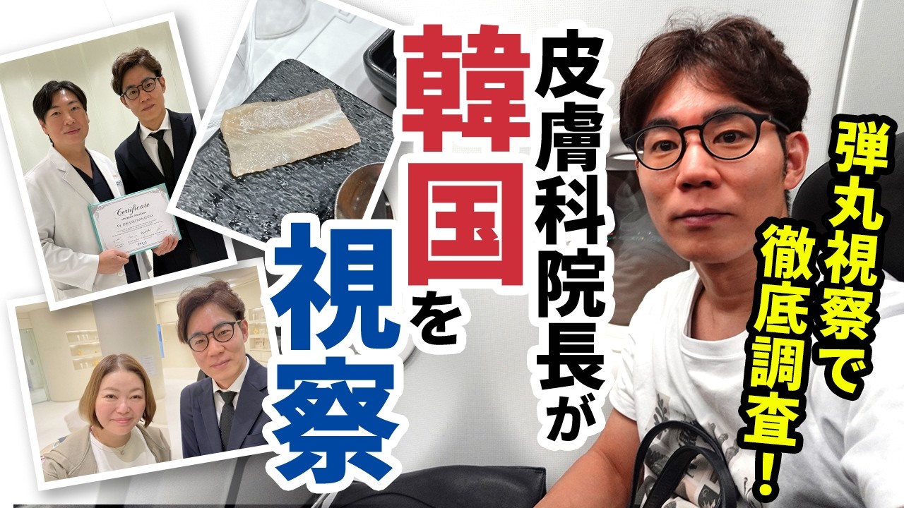 【vlog】『韓国出張編』皮膚科医の院長が1泊2日の弾丸韓国出張へ！美容大国で見た美容皮膚科最新事情とは？