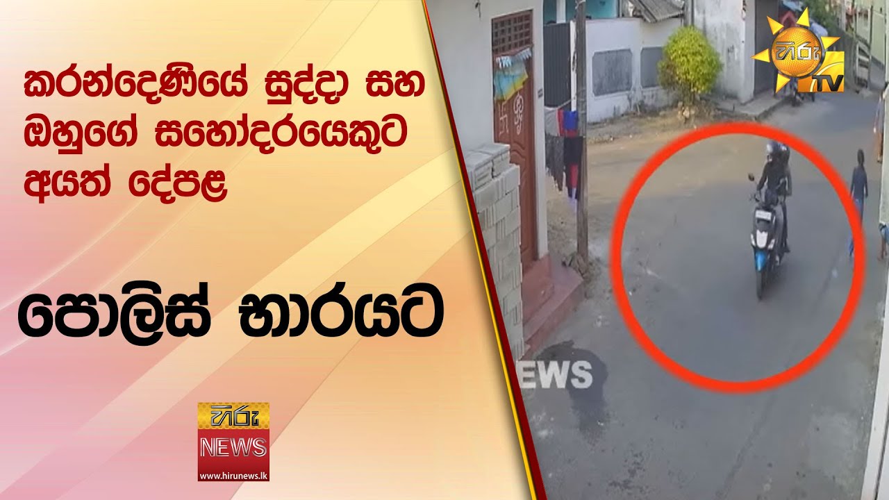 කරන්දෙණියේ සුද්දා සහ ඔහුගේ සහෝදරයෙකුට අයත් දේපළ පොලිස් භාරයට - Hiru News