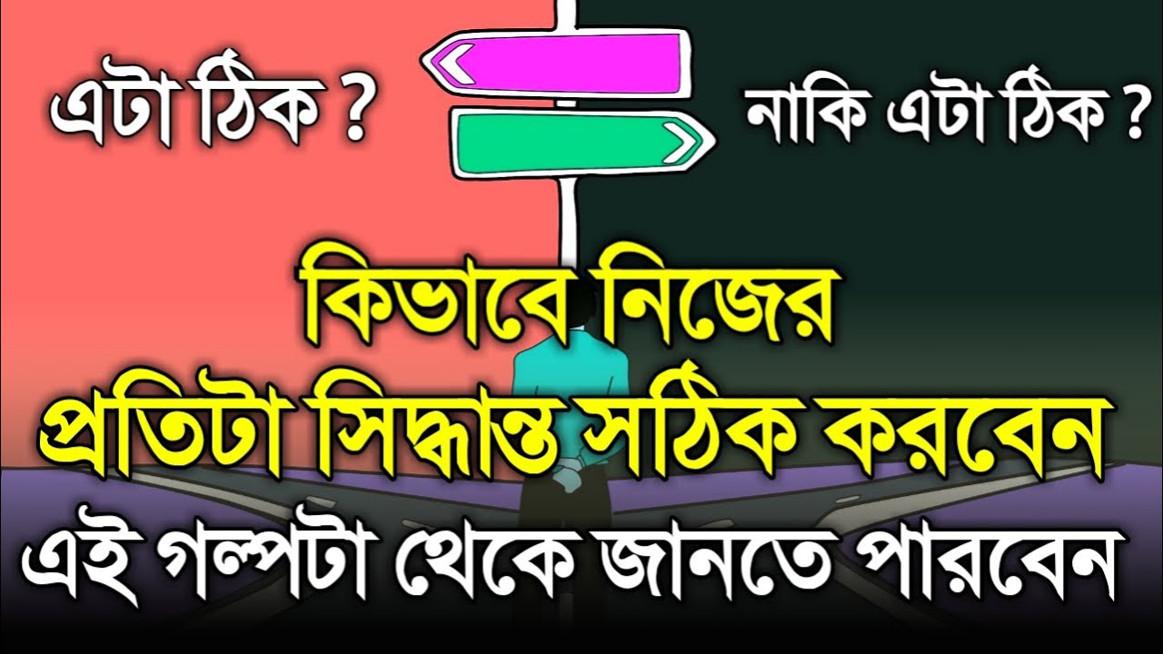 সঠিক সিদ্ধান্ত নেওয়ার সঠিক উপায় - Life Changing Motivational Story - How to Take Right Decision