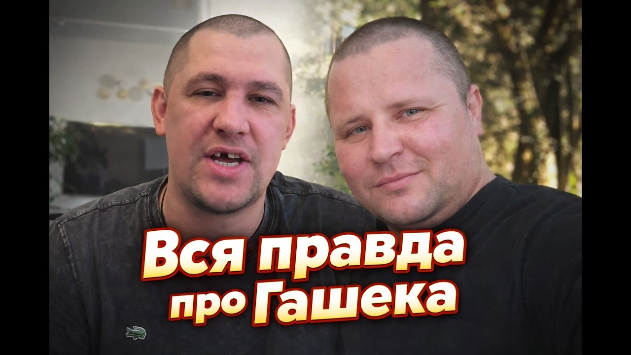 Дмитрий Серов - Вся правда про Гашека / Вячеслав Гаранин / Полное тв / Аркашино тв / Хочу пожрать тв