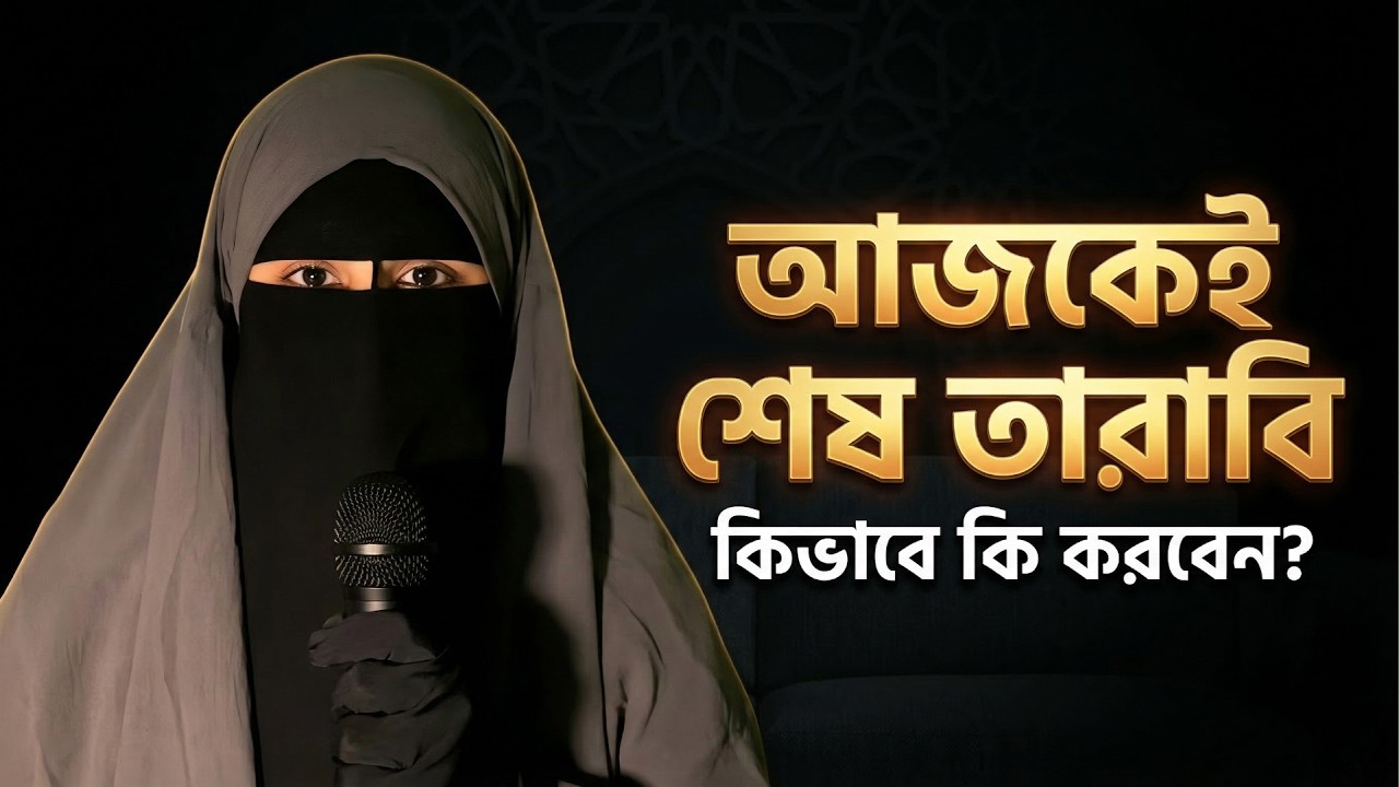 আজ শেষ তারাবি! পিরিয়ড বা অসুস্থতায় নামাজ মিস হলে কী করবেন? 😭 | Last Taraweeh & Farewell Ramadan