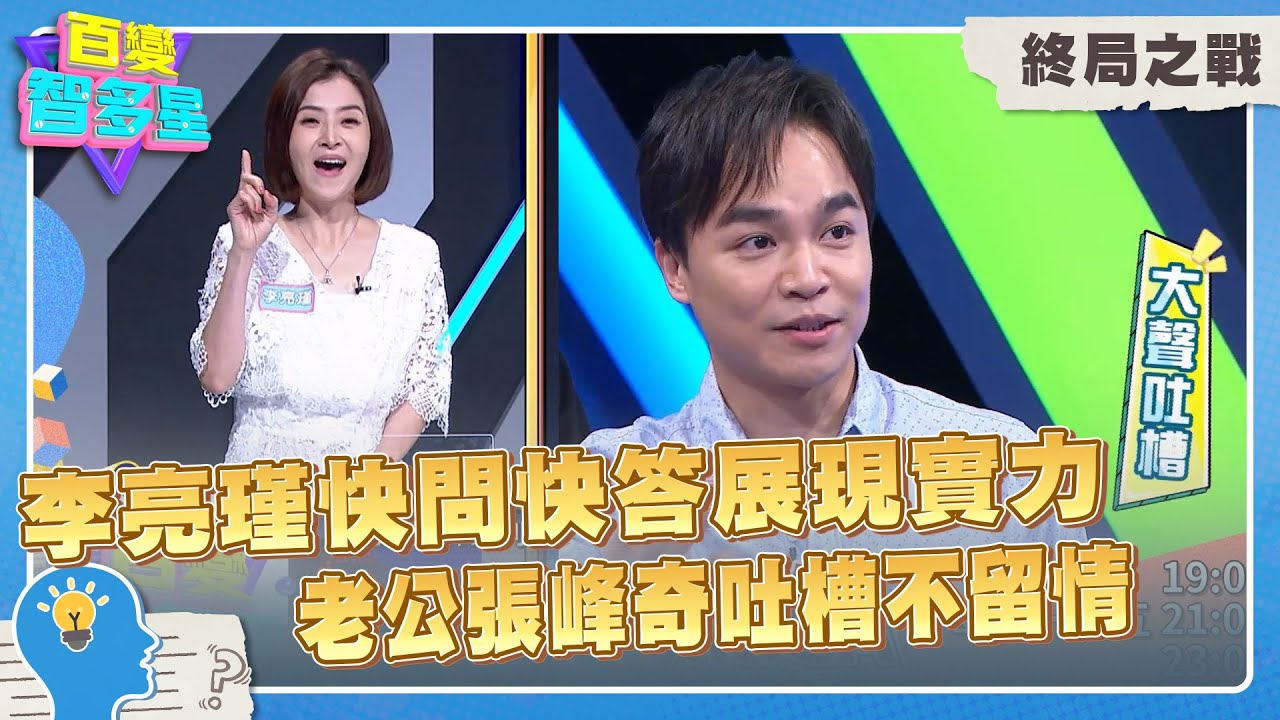 終局之戰》李亮瑾快問快答展現實力　老公張峰奇吐槽不留情