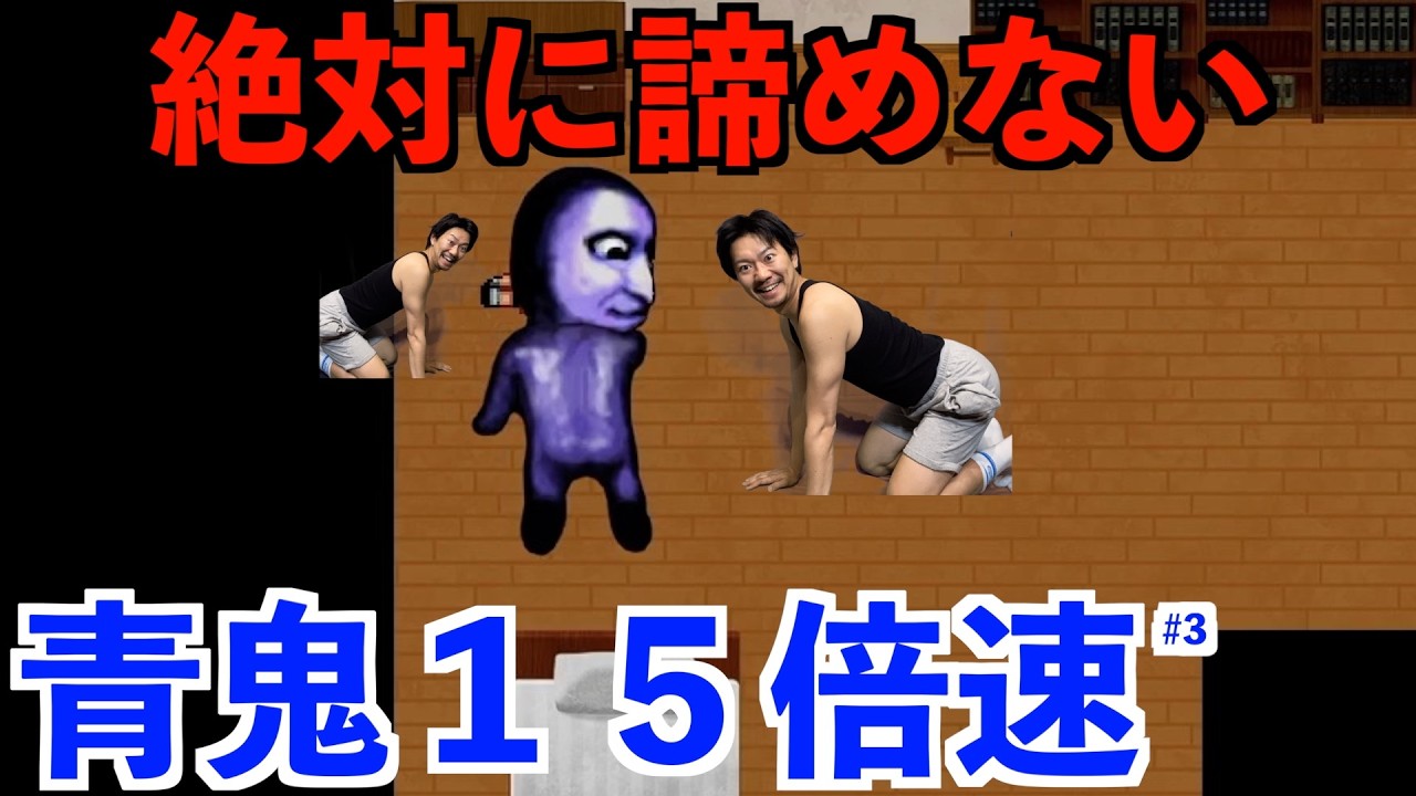 【青鬼#3】絶対に諦めないゲーム実況。青鬼１５倍速