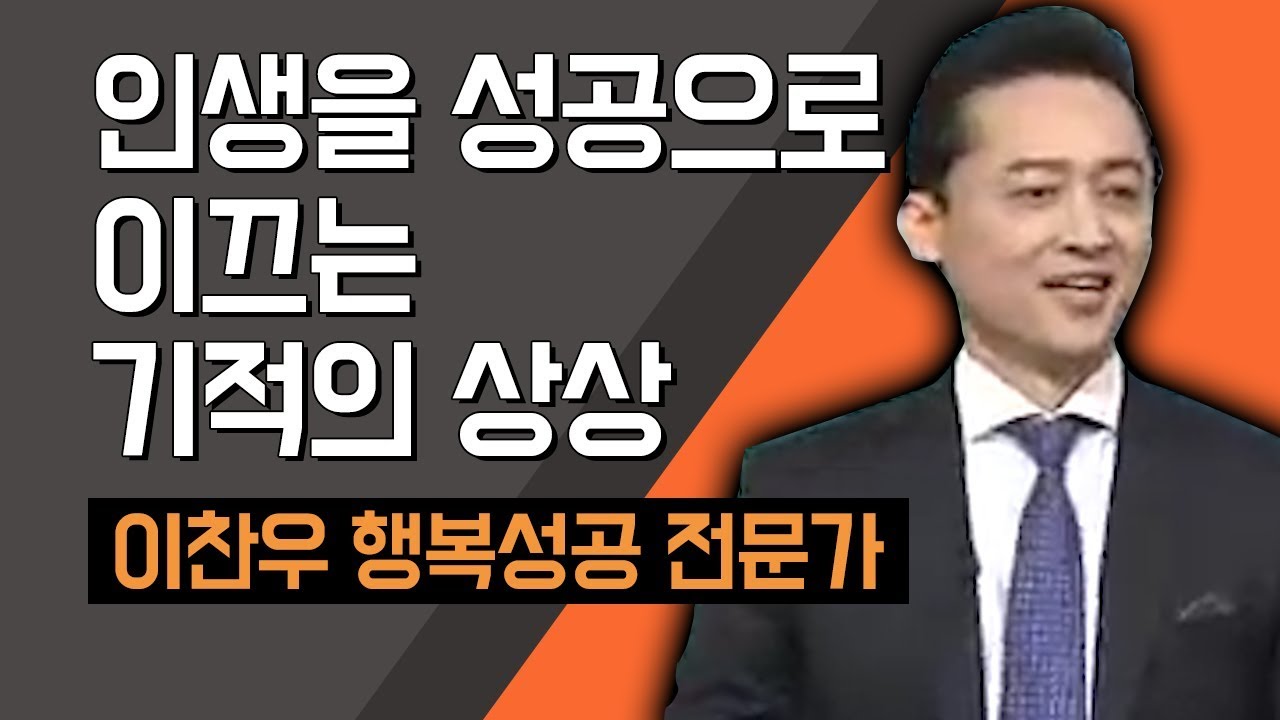 [TV특강] 인생을 성공으로 이끄는 기적의 상상 이찬우 행복성공 전문가