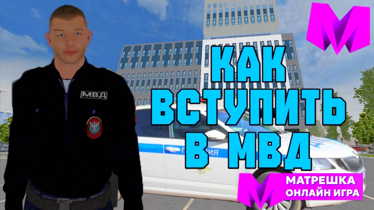КАК ВСТУПИТЬ В МВД ПОЛНЫЙ ГАЙД  Матрешка RP