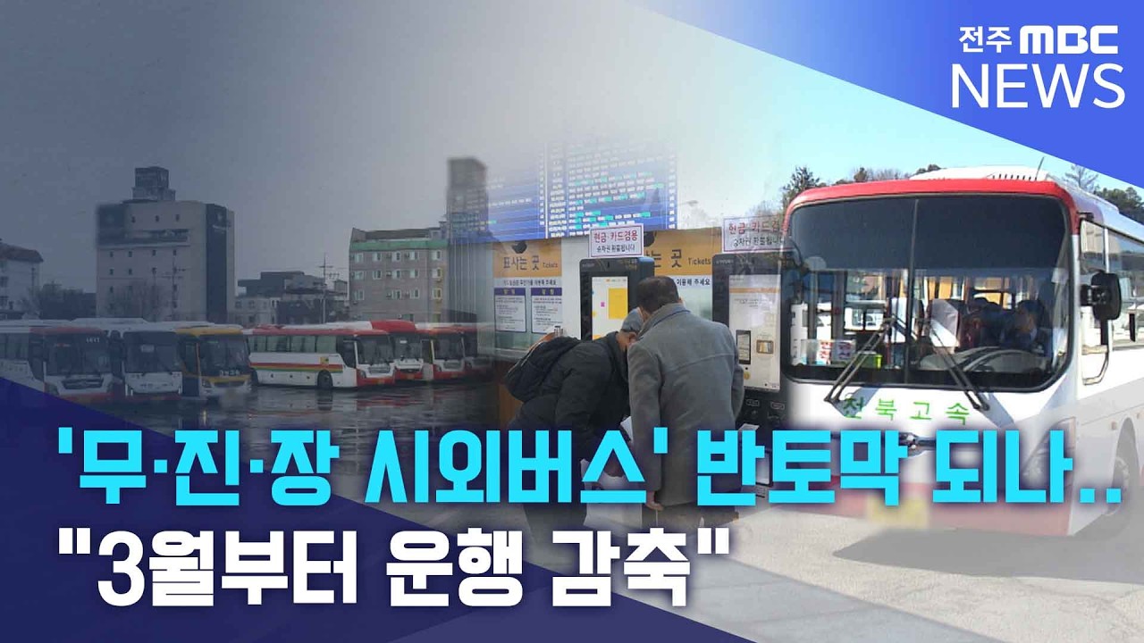 '무·진·장 시외버스' 반토막 되나.. 