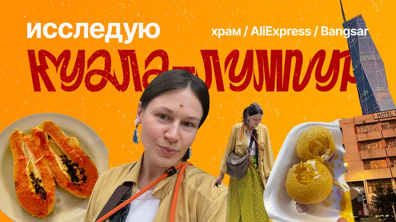 В огромном Куала-Лумпуре ЭТО невозможно… 🇲🇾 REX KL, Петалинг Стрит и случай, который меня шокировал!