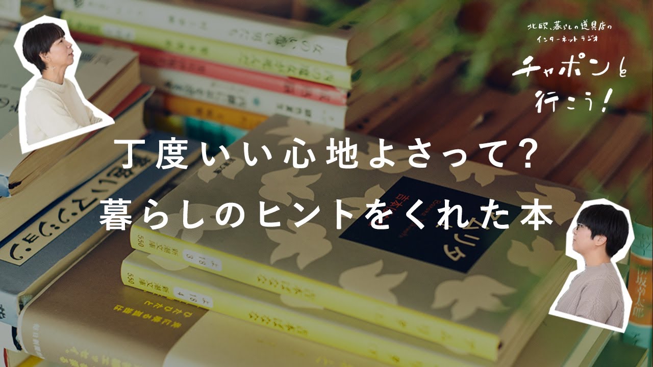 秋の読書感想会！暮らしにまつわる2冊の本を紹介します | 第141夜 湯あがりチャンネル / ラジオ / 暮らし