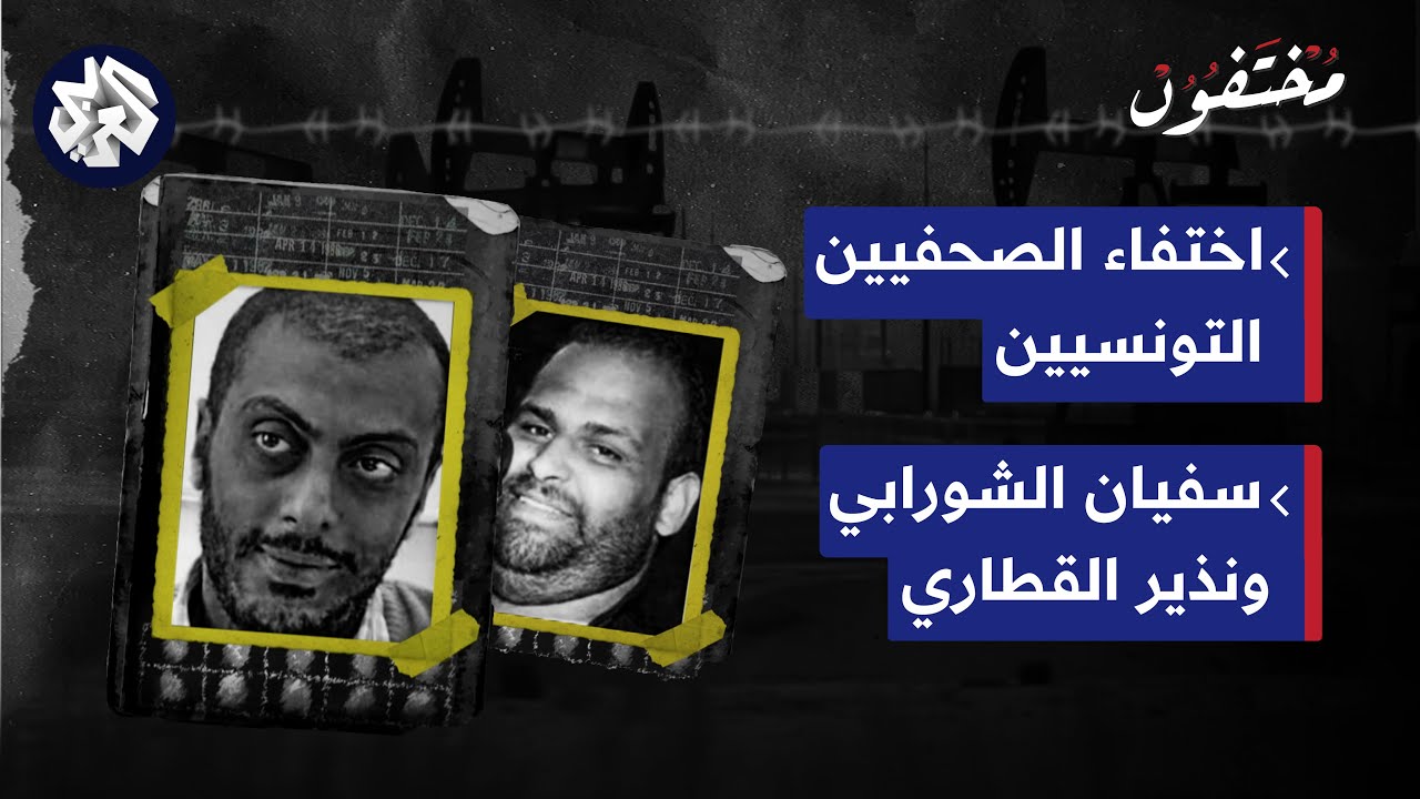 ما مصير الصحفيين التونسيين سفيان الشورابي ونذير القطاري المختطفين في ليبيا؟