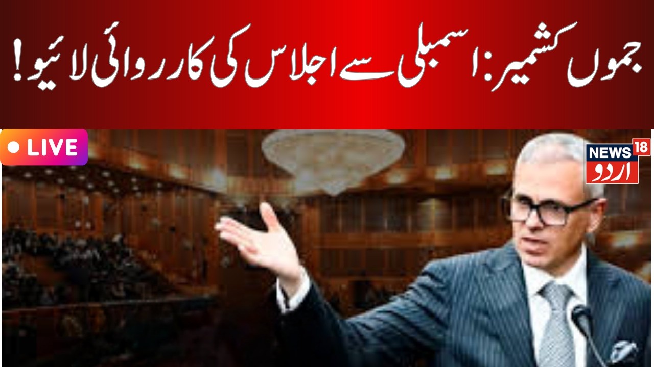J&K Assembly Budget session LIVE I SASCI scheme I CM Omar Abdullah I BJP I PDP I NC I News18Urdu