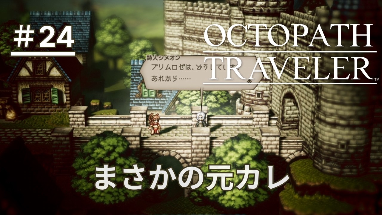 【オクトパストラベラー】#24 アーギュストのライバル再登場！不穏しかないんだが...