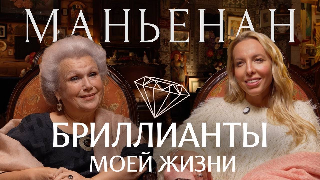 Елена Маньенан: 