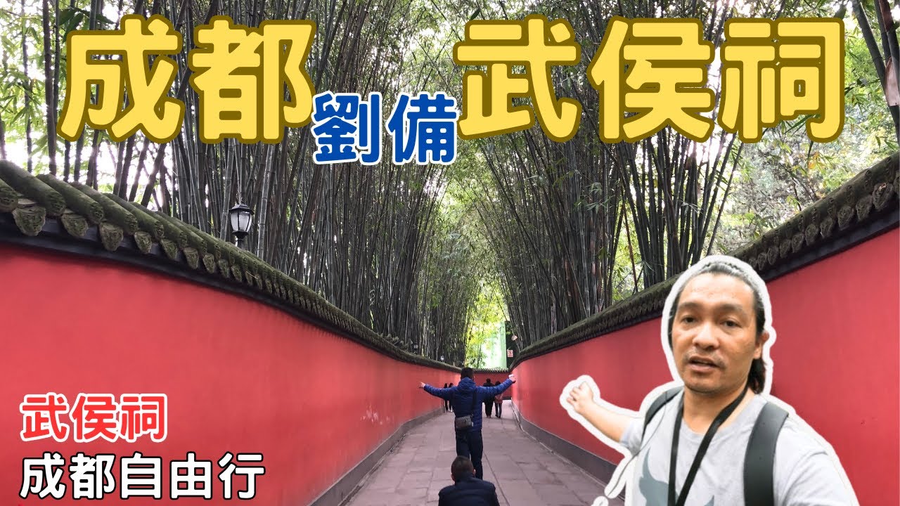 成都自由行2023 成都武侯祠 成都景點推薦 EP.11