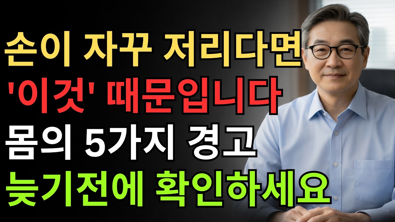 손저림, 자세 문제가 아닐 수 있습니다 — 혈관, 신경, 뇌가 보내는 경고