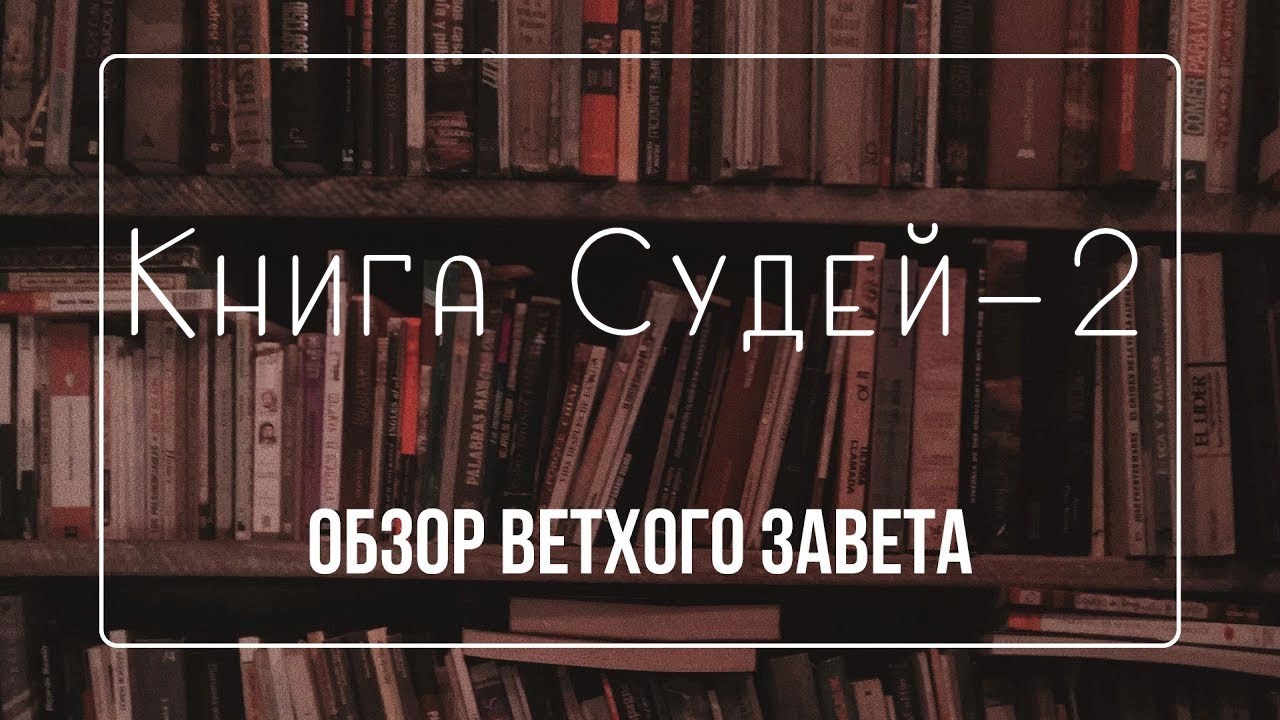 Книга судей - 2 | Семинар Обзор ВЗ часть 20 | Прокопенко Алексей