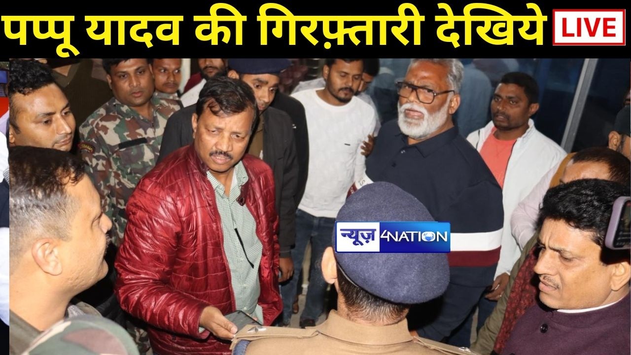 Pappu Yadav की गिरफ़्तारी Live | Bihar News | News4Nation