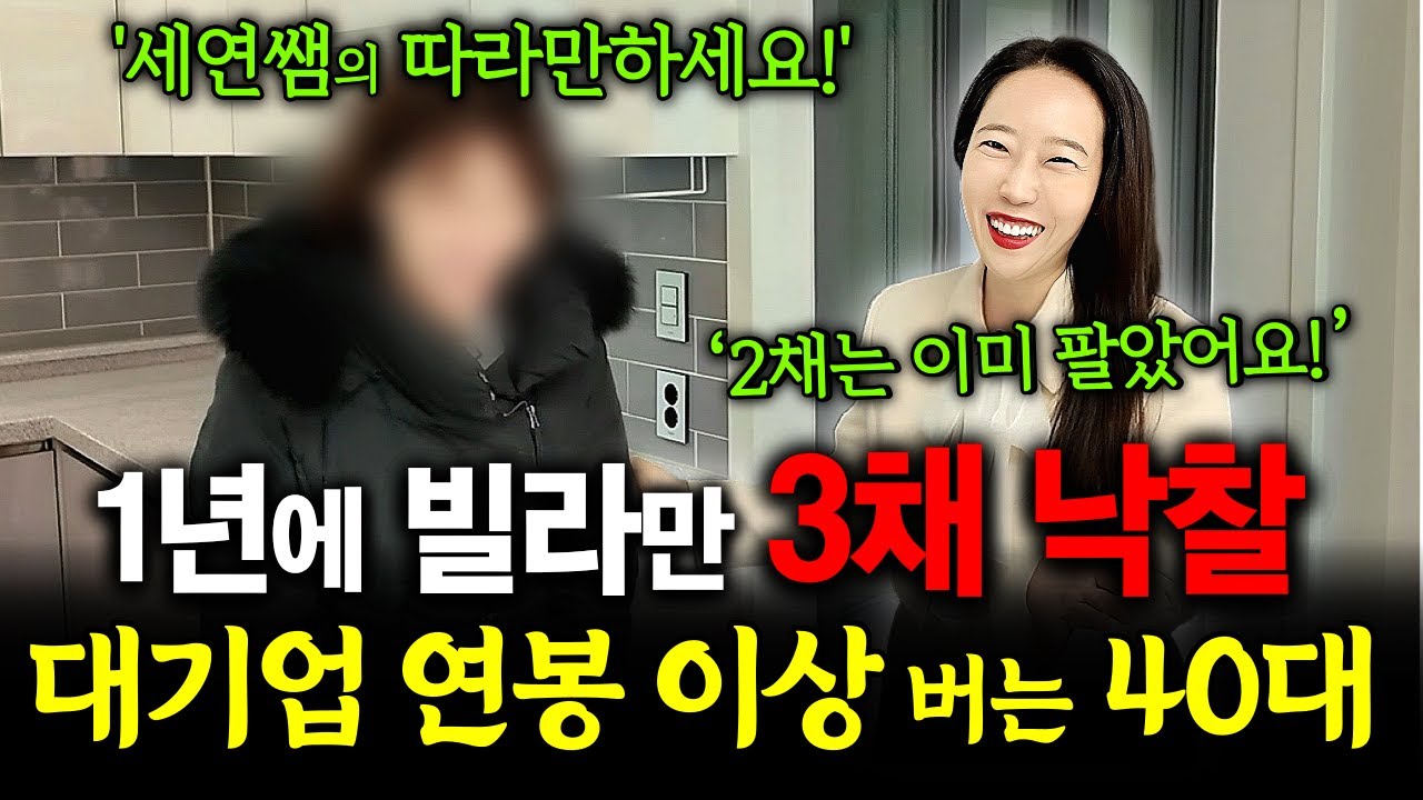 1년에 빌라만 3채 낙찰 받고 2개는 매도 완료! 대기업 연봉 이상 버는 40대 왕초보 주부! [법원경매]