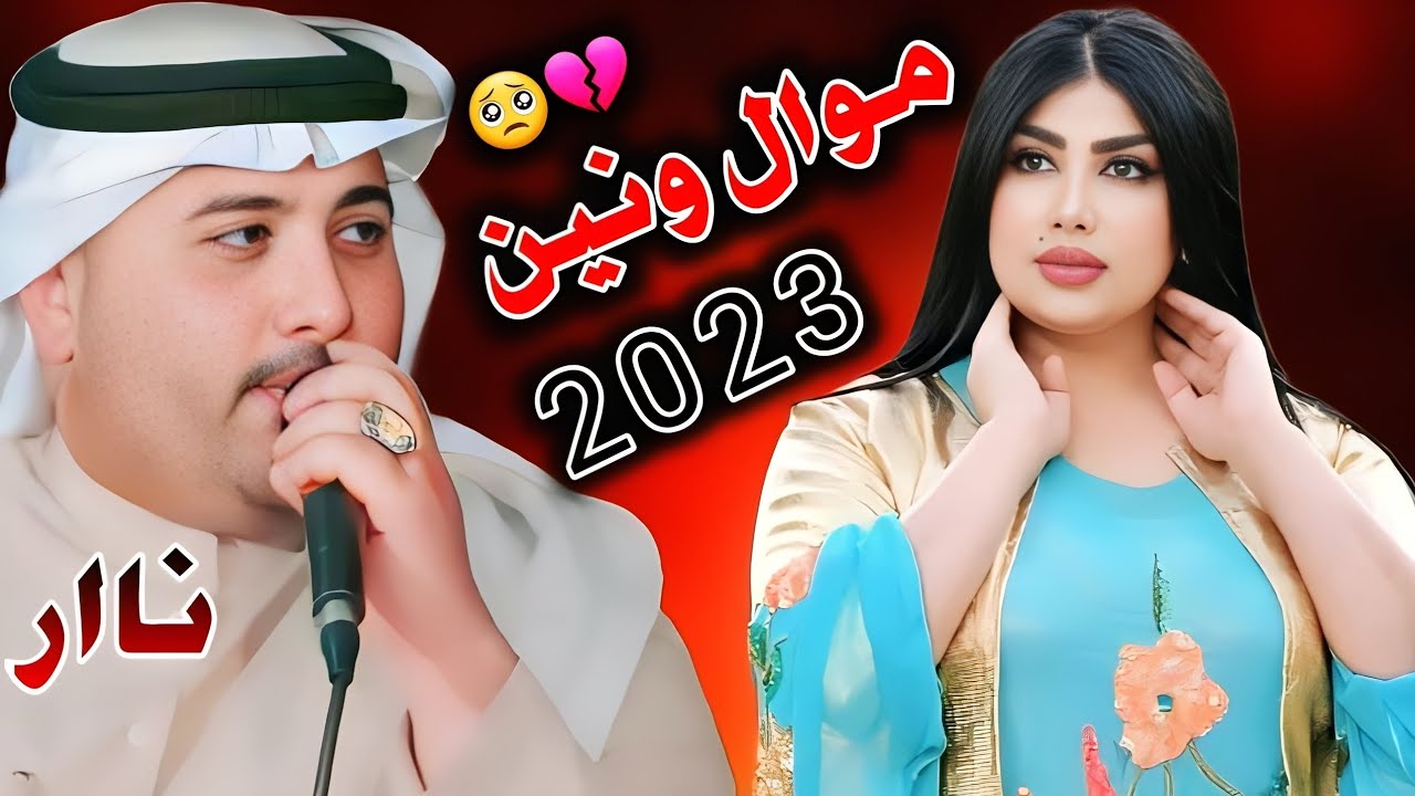 جديد موال يفلش🔥2023 كـالـولي خـايب دحـب - الفنان مهدي الساري