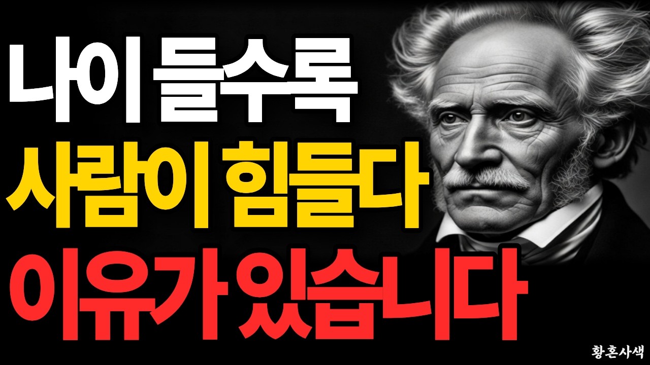 나이 들수록 사람에게 서운해지는 이유 3가지 | 쇼펜하우어 인간관계 철학 | 노후 인생조언