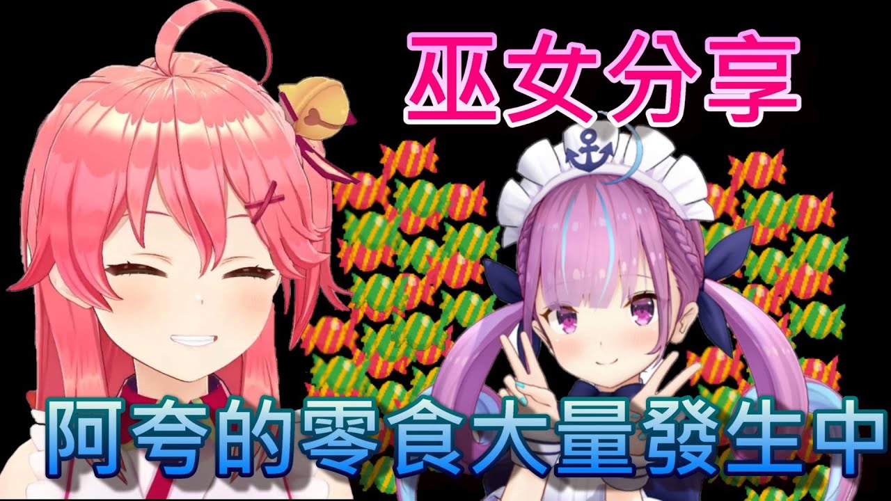 【Hololive】巫女分享 阿夸的無限零食篇【櫻巫女/さくらみこ】【湊阿庫婭/湊あくあ】