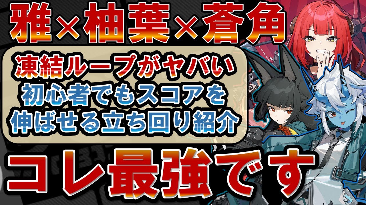 【ゼンゼロ】「柚葉」編成の凍結ループがチート過ぎて話題に？！初心者でもやりやすい立ち回りを実戦紹介！【ゼンレスゾーンゼロ】#ZZZ  #柚葉 #浮波柚葉 #雅 #蒼角 
