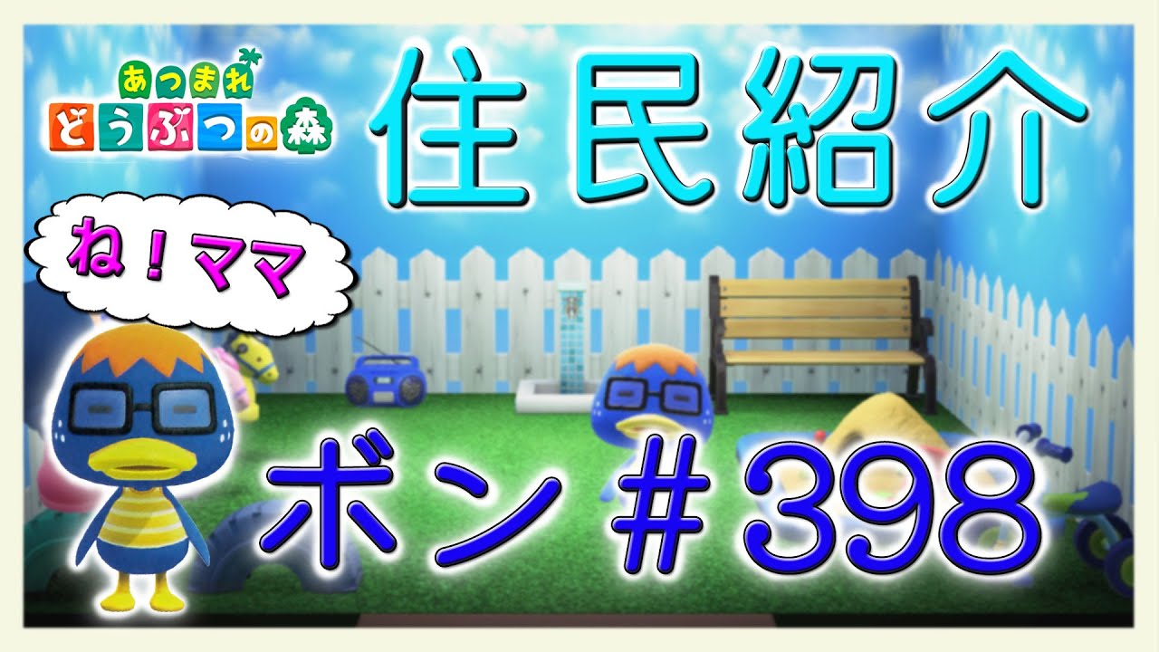 あつ森住民紹介　ボン＃398　New Horizons Derwin