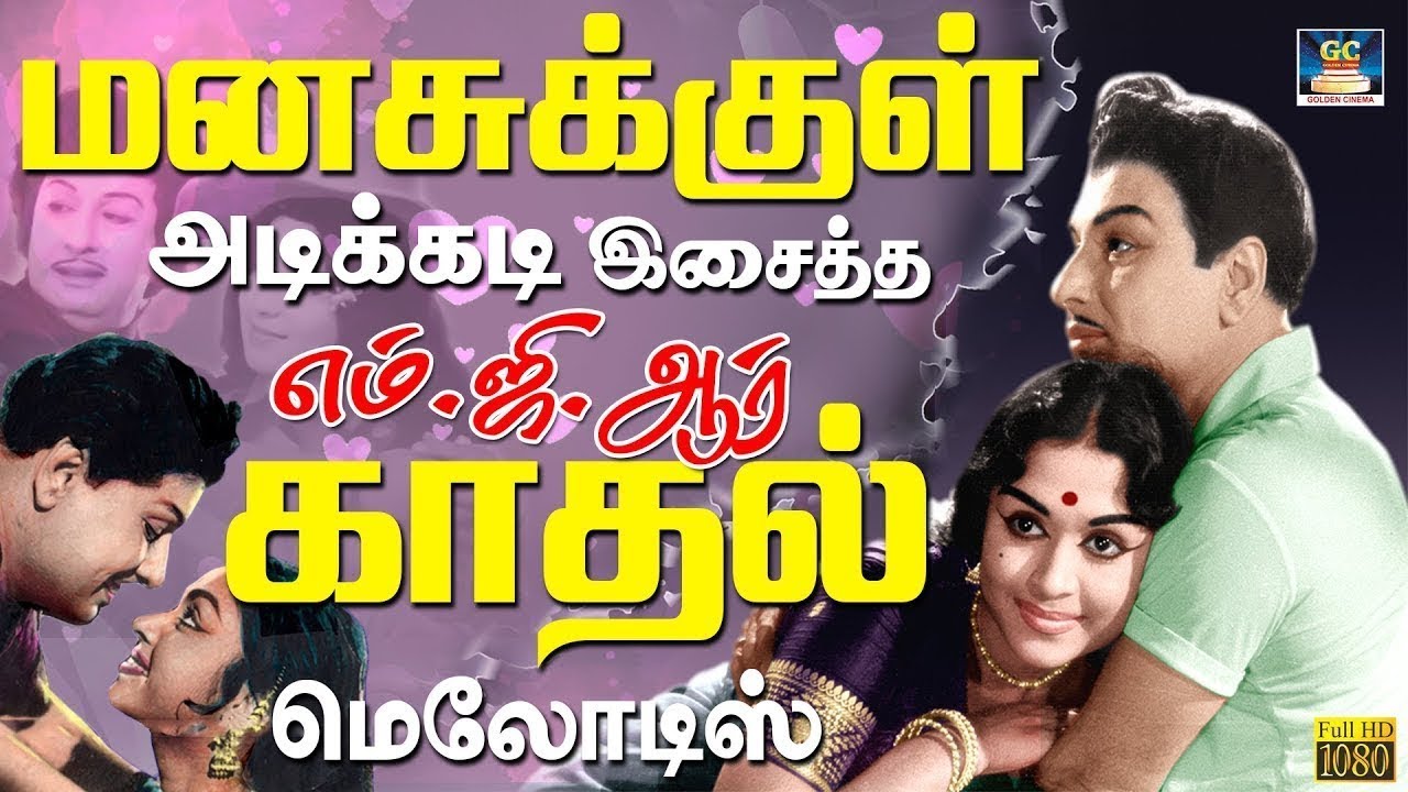 மனசுக்குள் அடிக்கடி இசைத்த எம்.ஜி.ஆர் காதல் பாடல்கள் | MGR Love Songs | Tms - Mgr Love Songs | HD