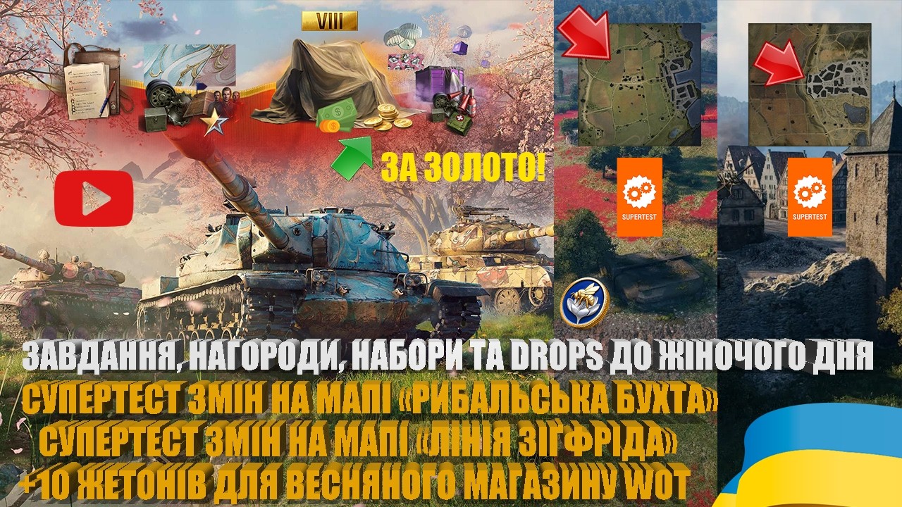 ЗМІНИ МАП «РИБАЛЬСЬКА БУХТА», «ЛІНІЯ ЗІҐФРІДА». ЗАВДАННЯ, НАГОРОДИ, НАБОРИ ДО ЖІНОЧОГО ДНЯ | #WOT_UA