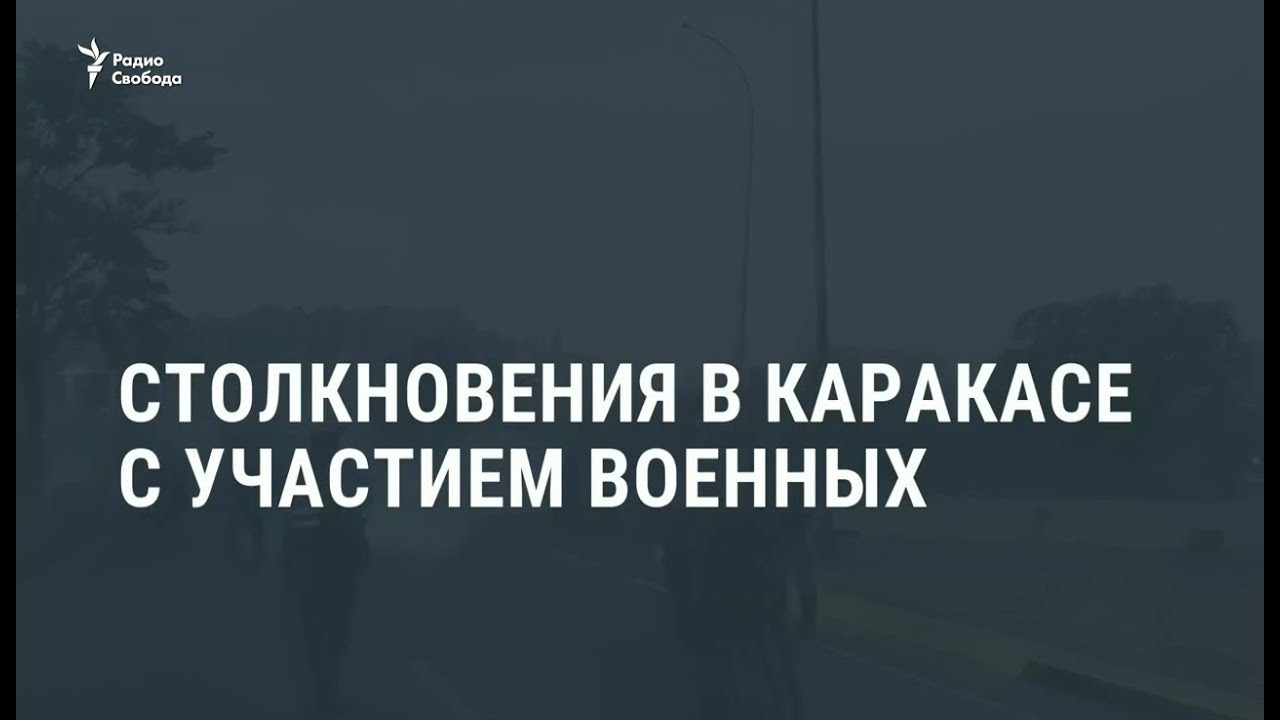 В Каракасе начались столкновения с участием военных / Новости