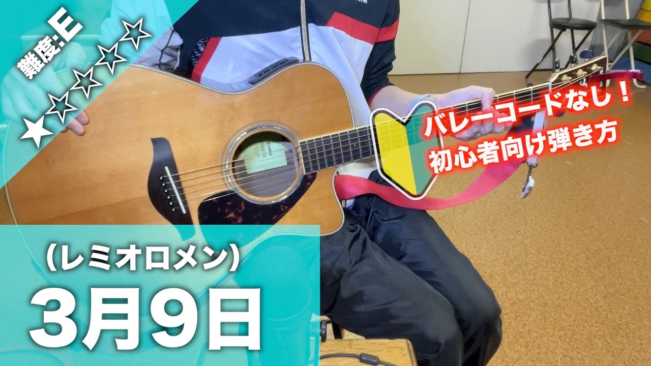 【Capoなし】3月9日/レミオロメン-初心者向けギター講座