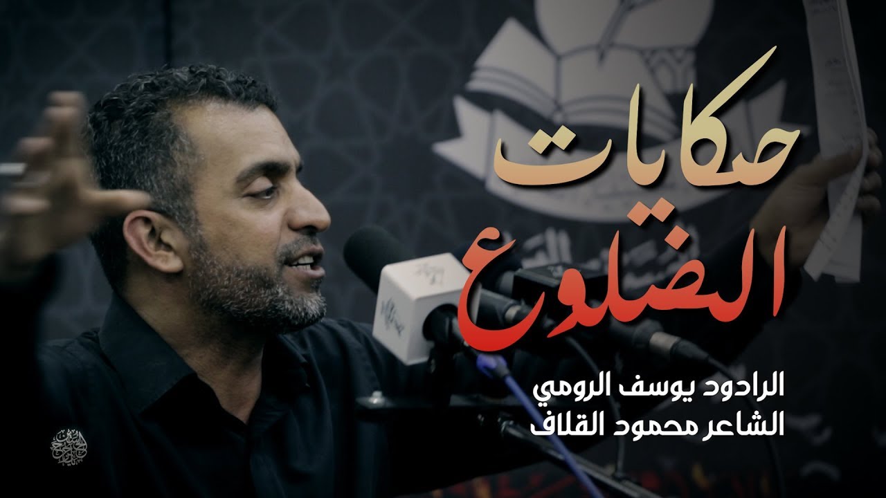 يوسف الرومي | حكايات الضلوع | أم اليتامى 6 | استشهاد الزهراء (ع) | ماتم القريه - ستره 1440 هـ