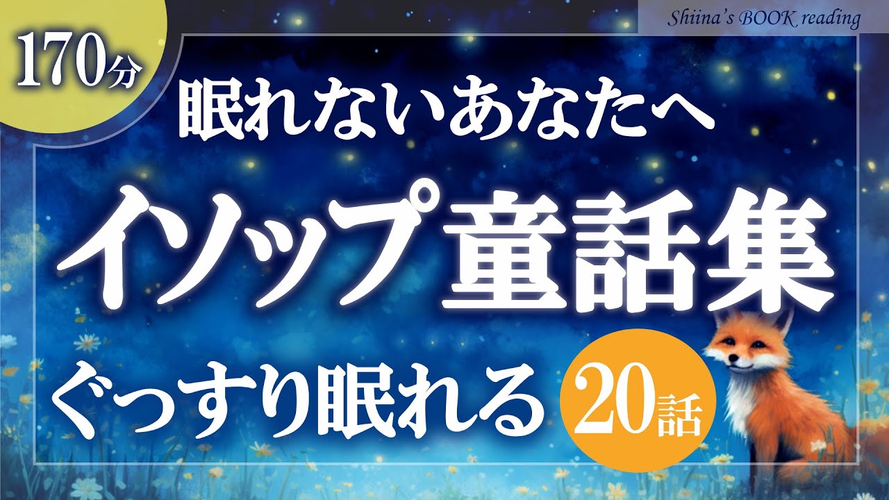 【おやすみ朗読】イソップ童話集【大人もぐっすり眠れる睡眠導入／女性読み聞かせ】※途中広告なし※