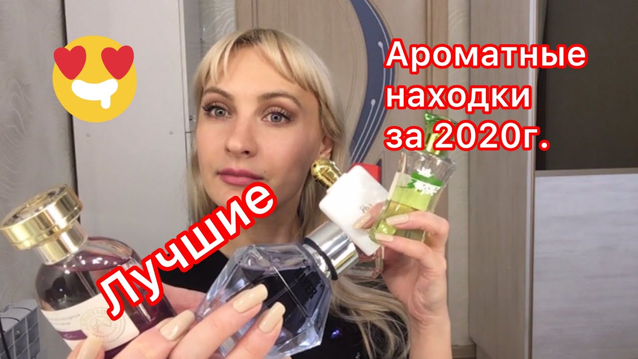 Парфюмерные находки за 2020г./Ароматы года 🥰