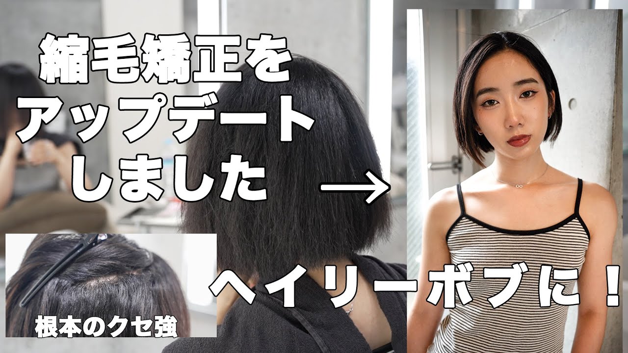 【縮毛矯正】をアップデートしました！クセ毛のモデルさんをヘイリーボブに♪