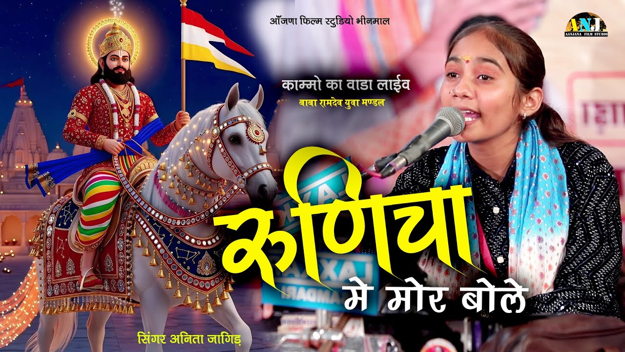 रूणिचा  में मोर बोले  - Baba Ramdevaji Bhajan - Anita jangid Bhajan - Aanjana Film Studio live