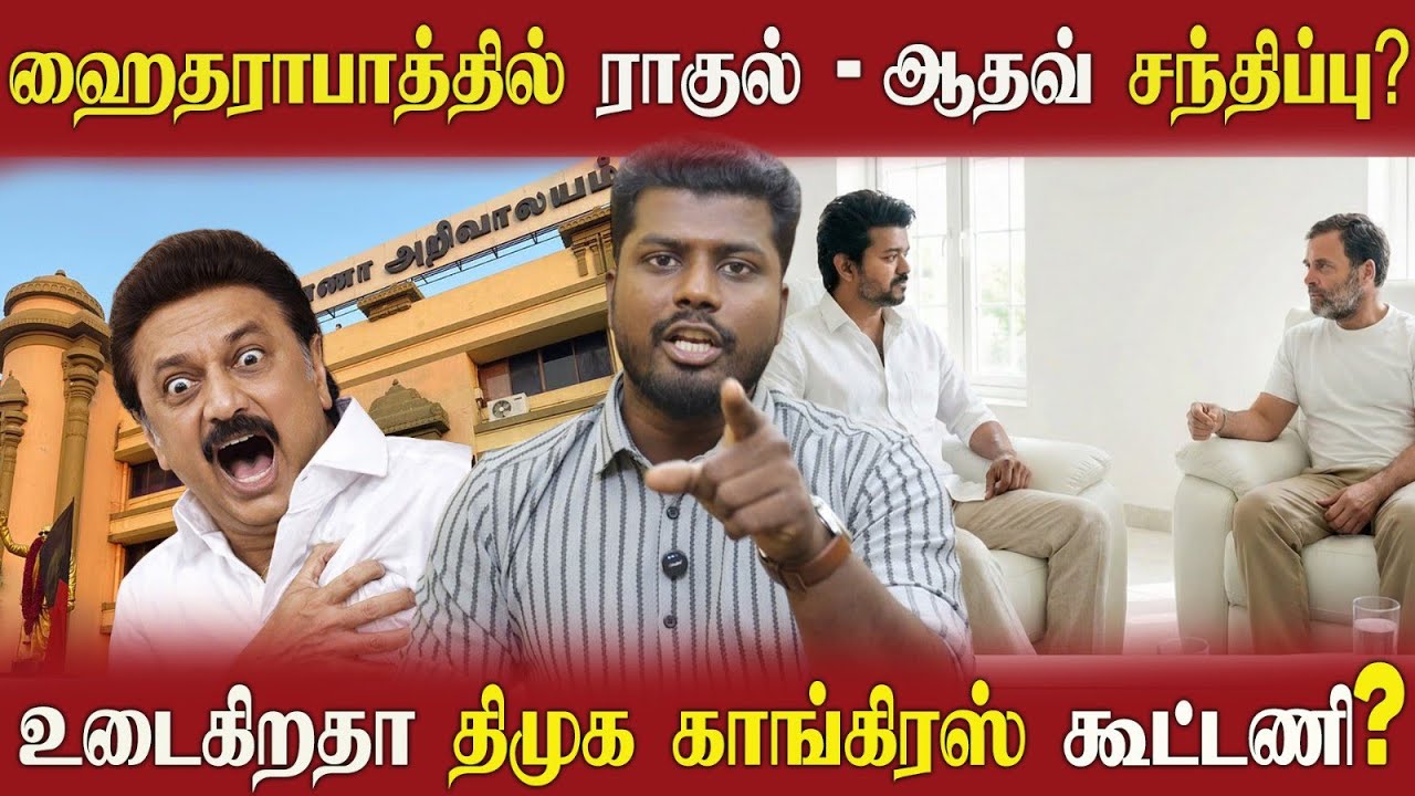 🔴 நொடிக்கு நொடி மாறும் அரசியல் | உடைகிறதா திமுக காங்கிரஸ் கூட்டணி? 
