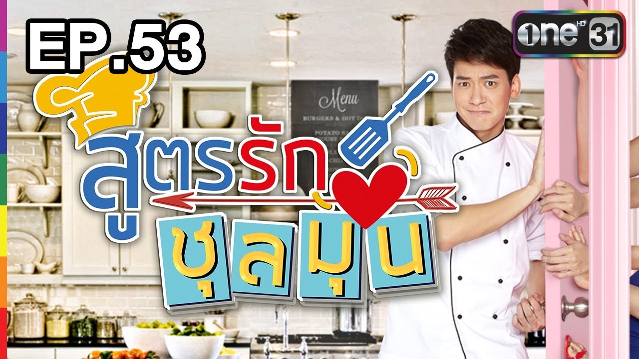 สูตรรักชุลมุน | EP.53 (FULL HD) | 14 ธ.ค. 60 | one31