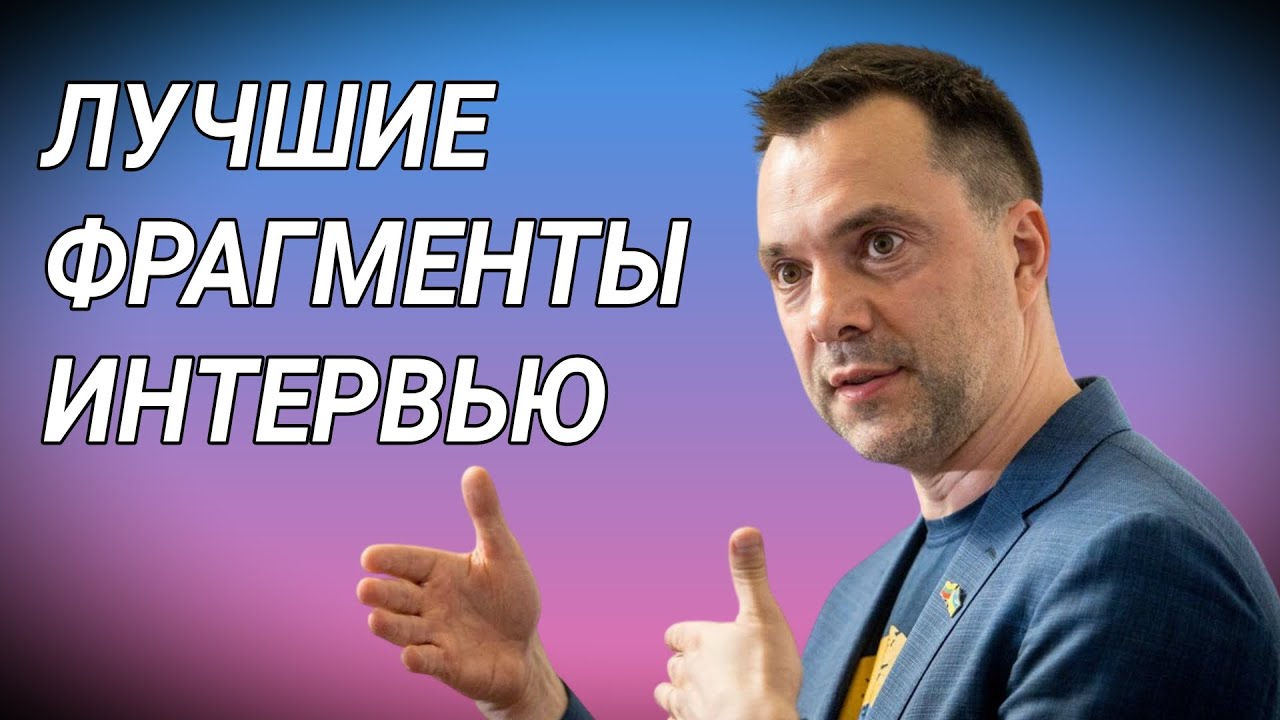 Алексей Арестович ) Лучшие Фрагменты Интерьвью
