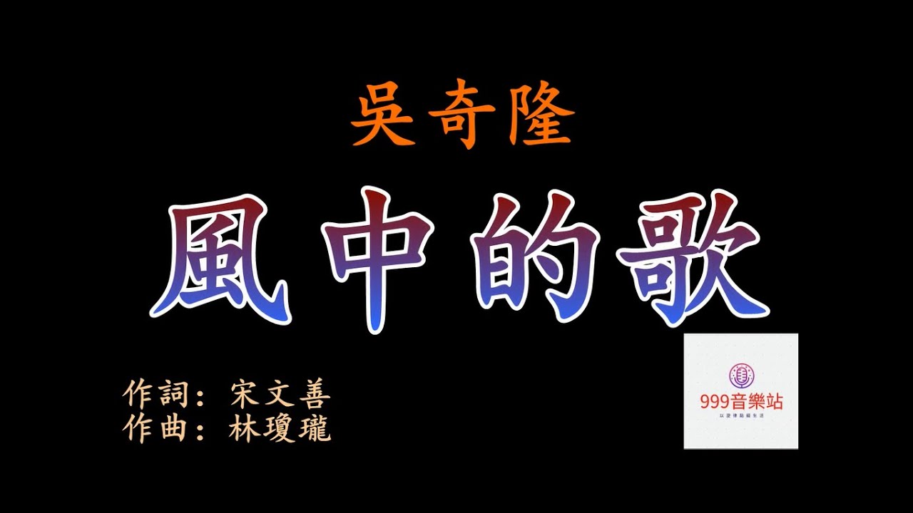 風中的歌   吳奇隆   NICKY WU    【曾經為你癡狂的年少   還為你唱著風中的歌】