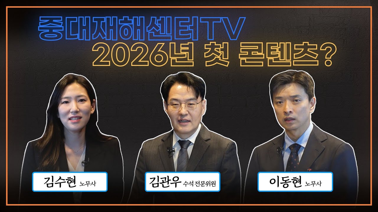 [중대한 대담] 2025년 중대재해 결산과 2026년 컴플라이언스 전략