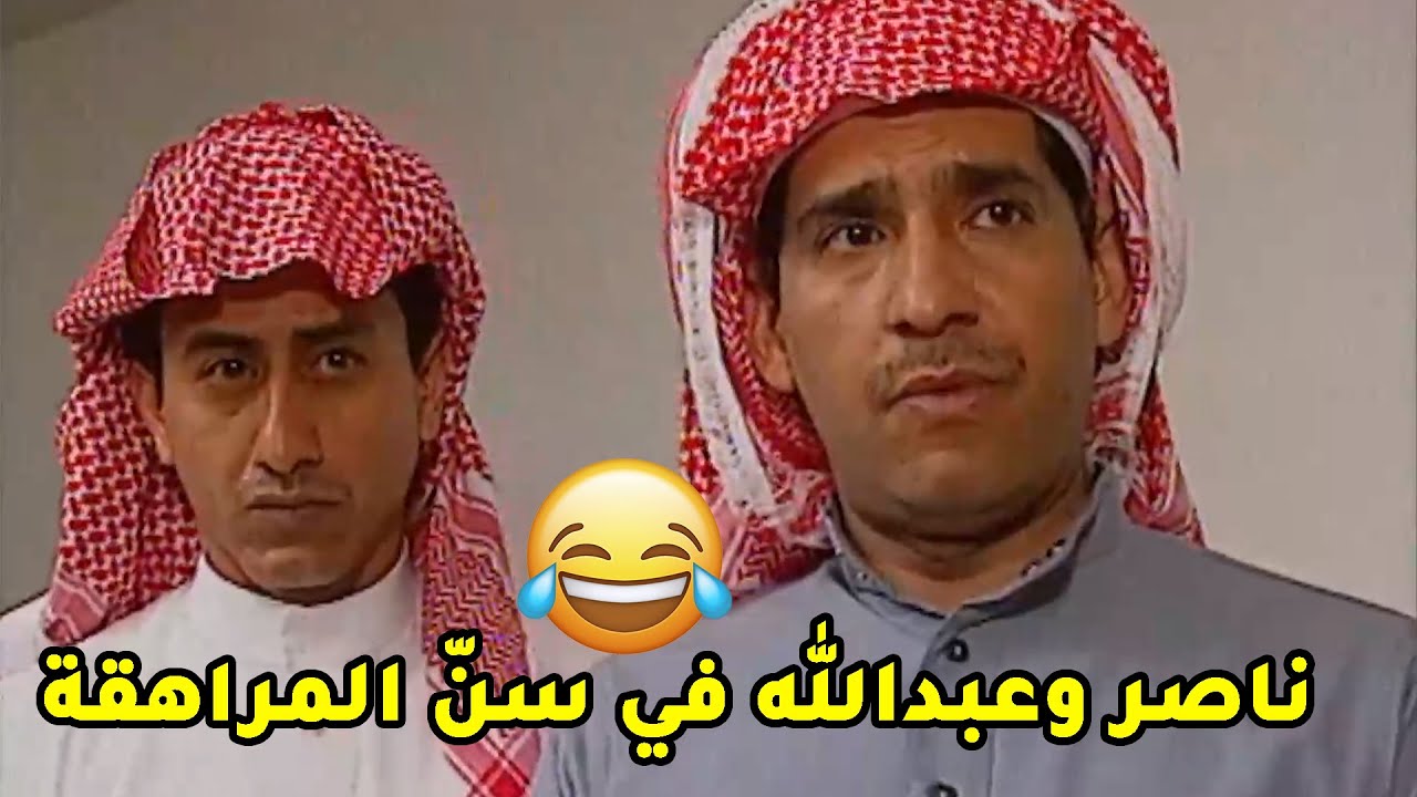 ناصر وعبدالله في لفتة جميلة عن الطفل المراهق وشلون كثرة الدلع تودي في ستين داهية😢مسلسل طاش ما طاش
