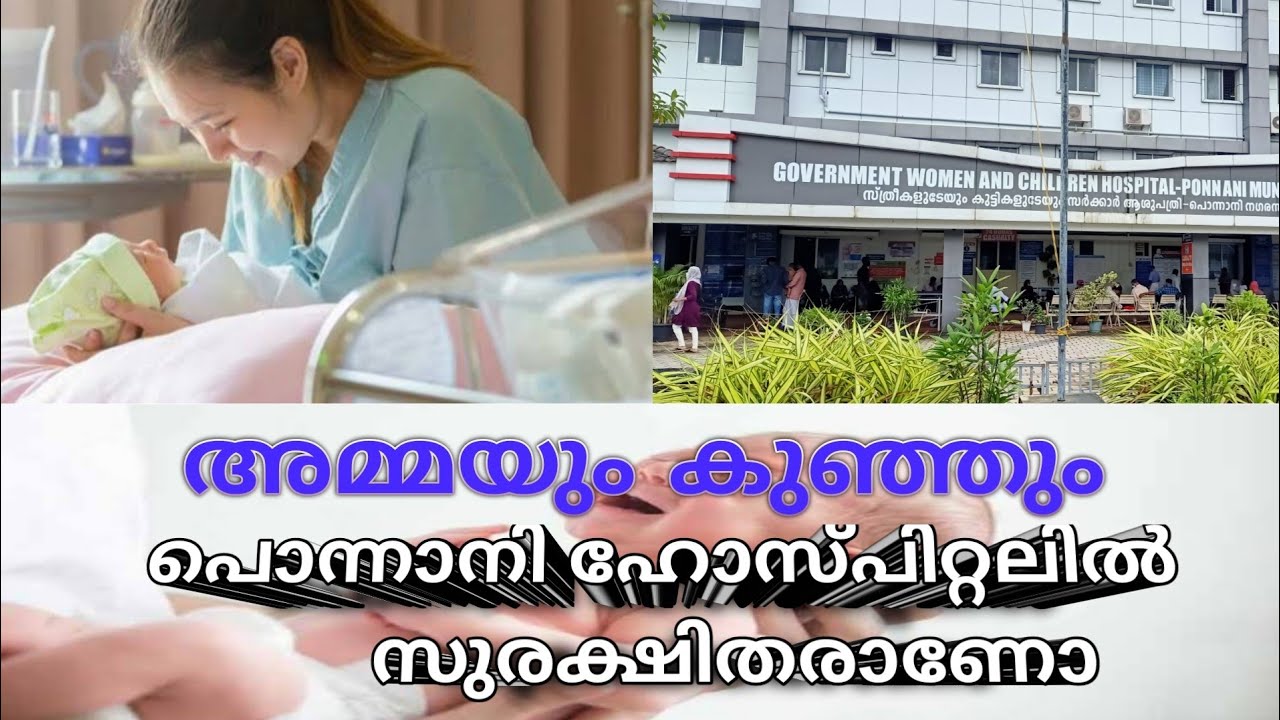 അമ്മയും കുഞ്ഞും.. ജില്ലക്കിത് അഭിമാനം..പൊന്നാനി ഹോസ്പിറ്റൽ
