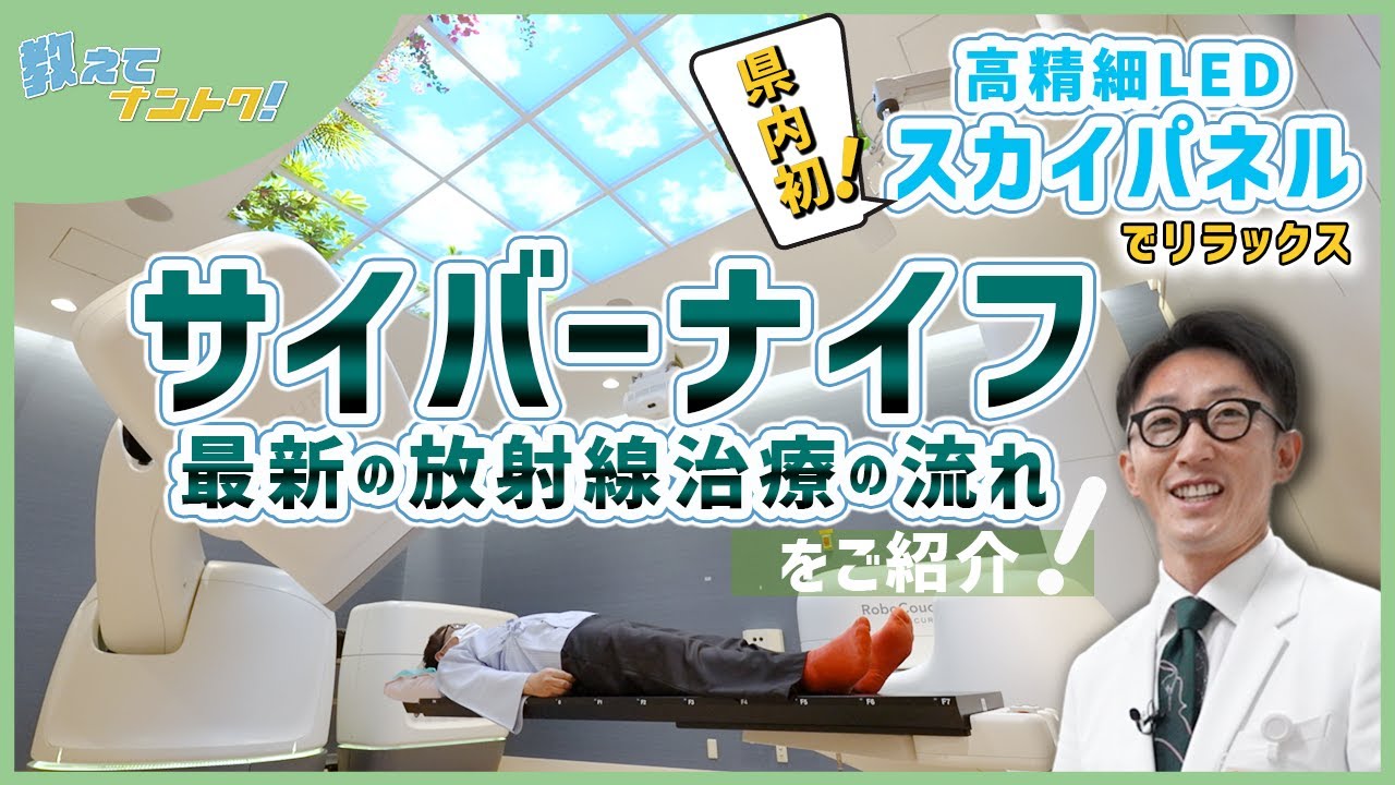 【教えてナントク！】サイバーナイフ〜最新のピンポイントがん治療装置〜
