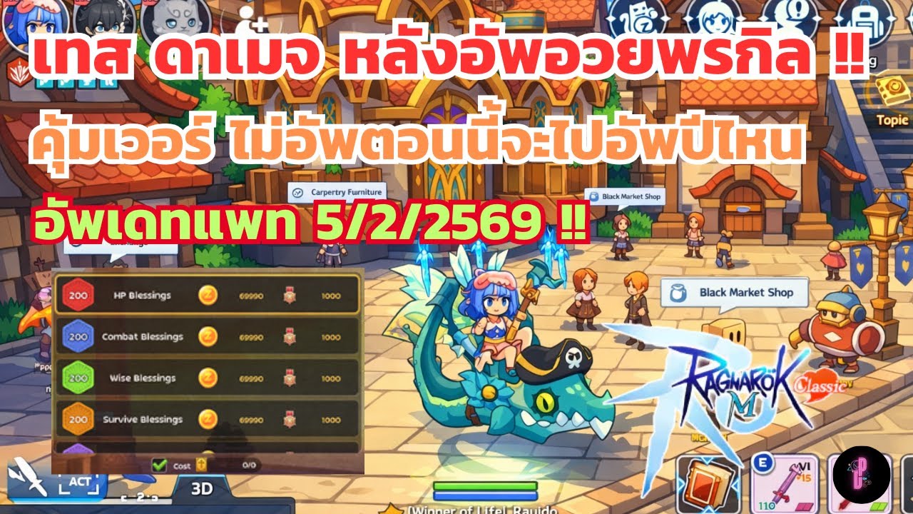 อัพอวยพรกิล ดาเมจพุ่ง ๆ update patch 5/2/2569 / Ragnarok M Classic