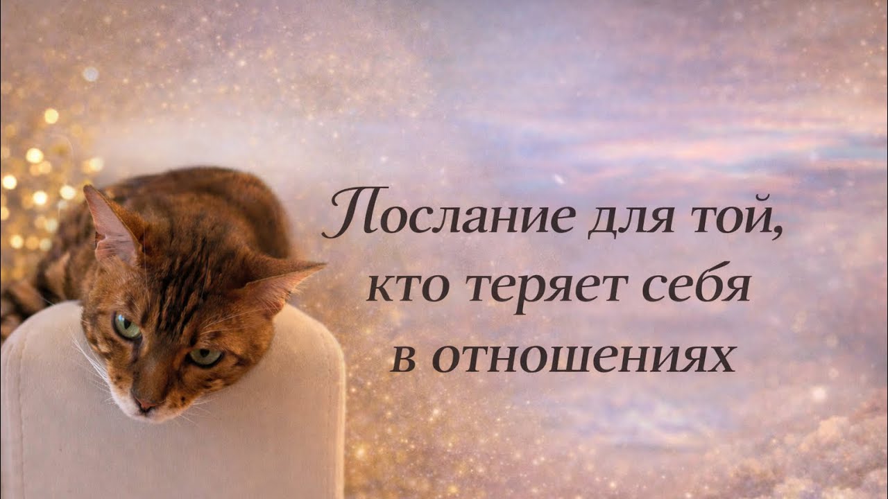 Послание для той кто теряет себя в отношениях