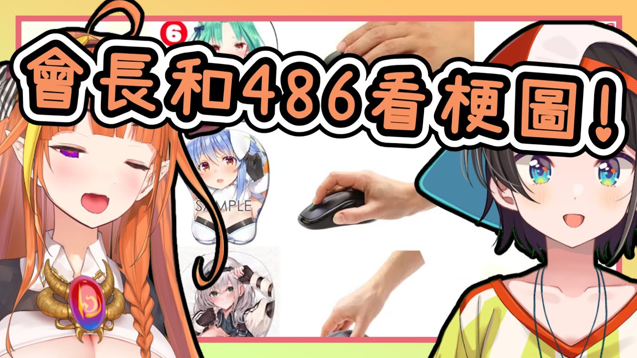 【Vtuber中字】會長和486看國外梗圖【桐生可可/大空昴/桐生ココ/大空スバル/Hololive/ホロライブ】