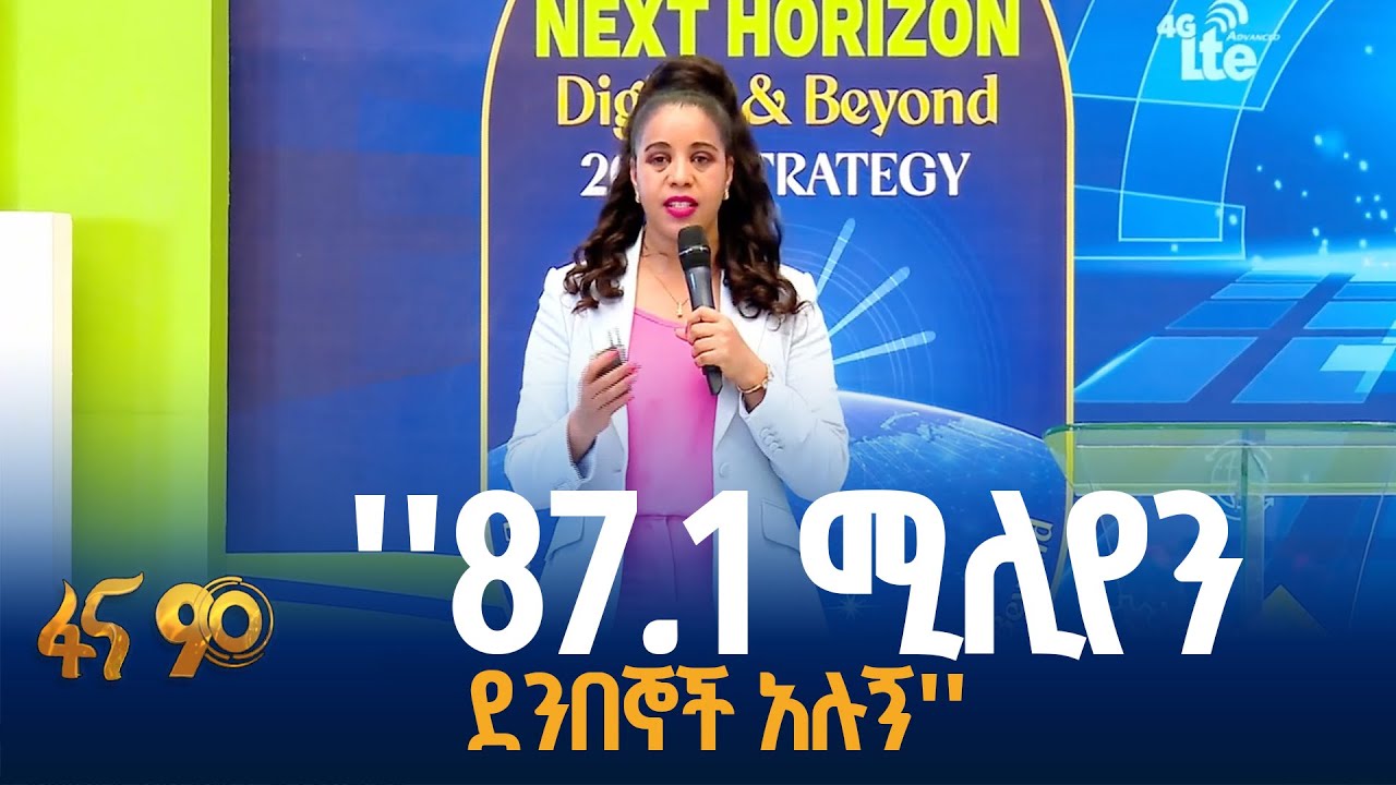የኢትዮ-ቴሌኮም አፈጻጸም