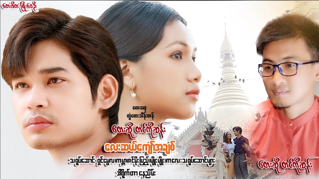 Myanmar Song ေလးဆယ္ေက်ာ္အခ်စ္    ေတးသံရွင္ တင္ကိုုဆန္း  [ Official MV ]