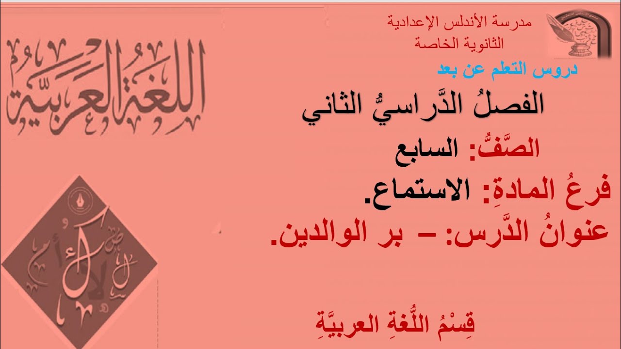 الاستماع بر الوالدين