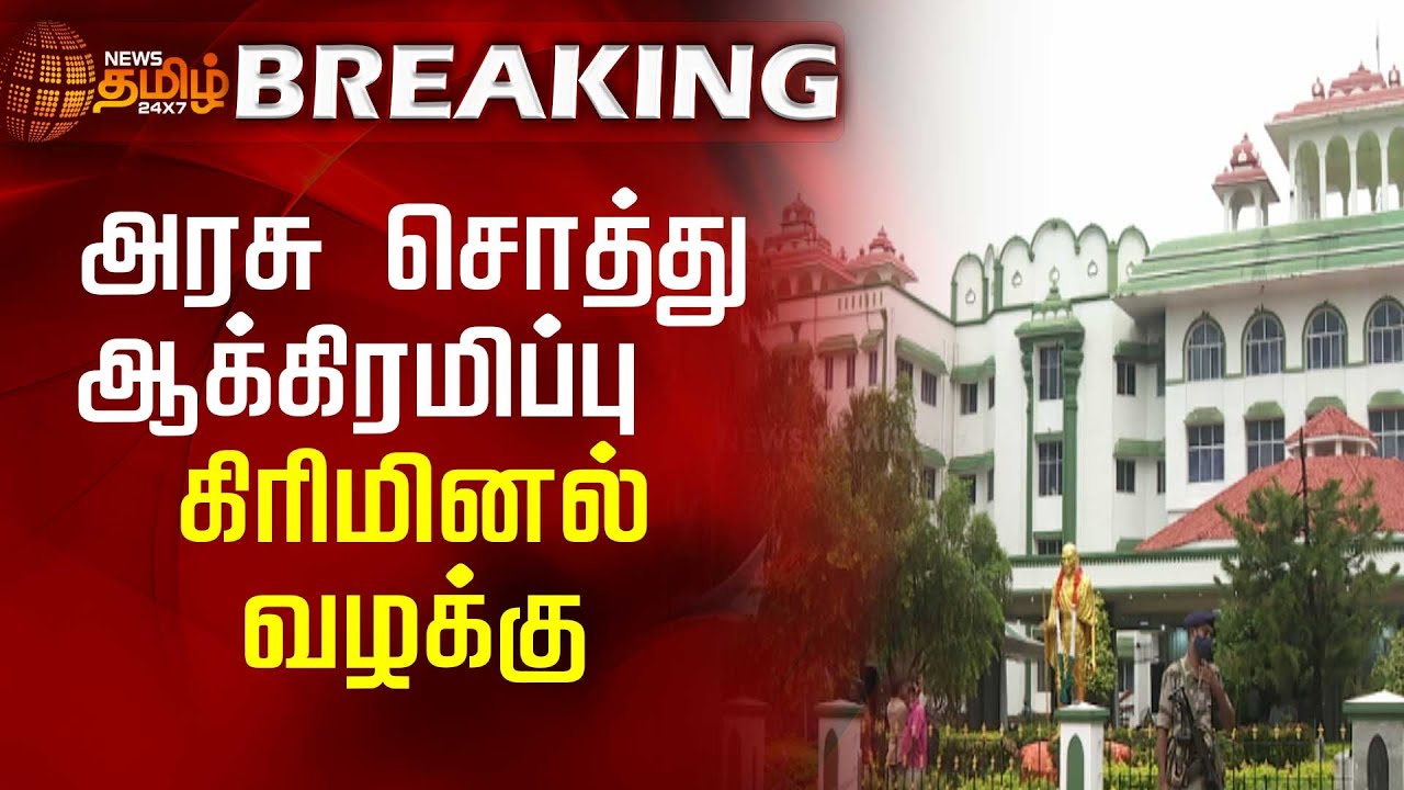 #BreakingNews | அரசு சொத்து ஆக்கிரமிப்பு - கிரிமினல் வழக்கு | Government Land | Madras High Court